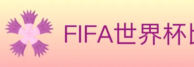 FIFA世界杯比分官方网站 logo